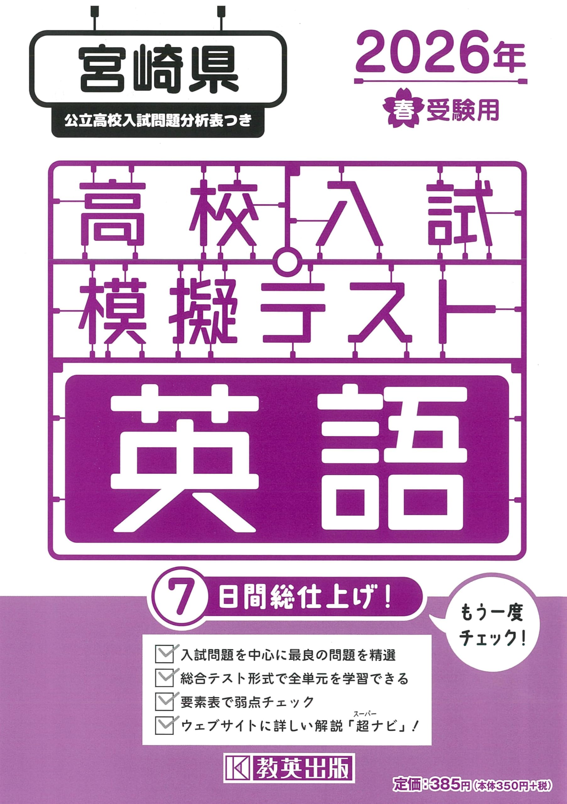 CBTセット キーワード全巻＋模擬試験＋セルフチェックvol3,6 高校入試模擬テスト 英語 宮崎県 2026年春受験用 | 教英出版 |本